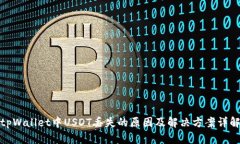 tpWallet中USDT丢失的原因及