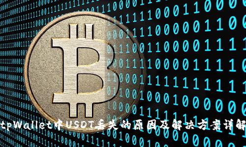 tpWallet中USDT丢失的原因及解决方案详解