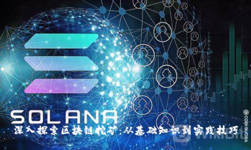 深入探索区块链挖矿：从基础知识到实践技巧