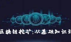 深入探索区块链挖矿：从基础知识到实践技巧