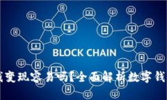 tpWallet的钱变现容易吗？全