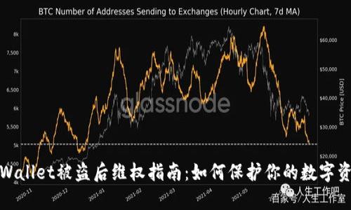 tpWallet被盗后维权指南：如何保护你的数字资产