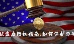 tpWallet被盗后维权指南：如何保护你的数字资产