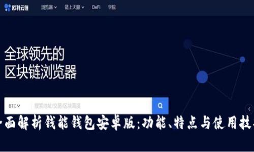 全面解析钱能钱包安卓版：功能、特点与使用技巧