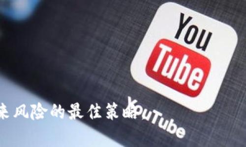fonyitpWallet忘了密码怎么删除/fonyi
tpWallet, 忘记密码, 删除钱包, 密码恢复/guanjianci

在数字货币迅速发展的今天，越来越多的人开始使用加密货币钱包来管理他们的资产。tpWallet是一款受欢迎的数字货币钱包，但有时候用户可能会忘记密码。在这种情况下，如何删除钱包或恢复访问权限是一个重要的问题。本文将为您提供全面的解决方案，并详细解释如何处理这些情况。

1. tpWallet的基本概念
tpWallet是一个安全的数字资产管理工具，支持多种不同的加密货币。用户可以通过这个钱包方便地发送、接收和存储他们的数字货币。tpWallet兼具简单易用的界面和强大的安全功能。尽管如此，一些用户在使用中可能由于各种原因（如忘记密码）而无法访问他们的钱包。了解如何处理这些问题对每位用户来说都是至关重要的。

2. 忘记密码后的常规步骤
如果您忘记了tpWallet的钱包密码，可以采取以下步骤：
ul
  listrong尝试密码恢复选项/strong：很多钱包应用程序都提供密码恢复功能。请检查tpWallet是否提供任何可以帮助您找回密码的选项。/li
  listrong查看备份文件/strong：如果您曾经备份过钱包，请查找备份文件。这些文件通常包含您访问钱包所需的信息。/li
  listrong联系客服支持/strong：如果上述步骤都失败了，联系tpWallet的客服支持，描述您的情况，他们可能会给出具体的解决方案。/li
/ul

3. 如何删除忘记密码的tpWallet
如果以上方法都没有成功并且您决定删除钱包，可以按照以下步骤进行操作：
ul
  listrong卸载应用程序/strong：首先，可以在您的设备上找到tpWallet应用程序并将其卸载。这样可以确保应用程序不再占据存储空间。/li
  listrong清除缓存和数据/strong：在删除应用程序后，确保清除设备上的缓存和数据。这是一个重要的步骤，因为即使应用程序被删除，仍然可能会在设备上残留一些数据。/li
  listrong确保资产已被转移/strong：在采取任何措施之前，确保钱包内的资产已被转移到其他钱包。如果您不能访问密码，那这些资产可能会永久丢失。/li
/ul

4. 再次创建一个新的tpWallet
在删除了之前的钱包后，您可以重新创建一个新的tpWallet。以下是创建新钱包的步骤：
ul
  listrong下载最新版本的tpWallet/strong：访问官方网站或应用商店，下载最新版本的tpWallet程序。/li
  listrong创建新的钱包账户/strong：根据应用程序的提示，设置新的钱包账户，确保选择一个强密码并妥善保管。/li
  listrong备份信息/strong：创建后，请务必备份您的新的私钥或助记词。这样可以防止未来再次遇到类似的问题。/li
/ul

5. 相关问题解答

1. 如何安全地保存钱包密码？
保存钱包密码的安全性至关重要，以下是一些建议：
ul
  listrong使用密码管理器/strong：密码管理器可以安全地存储和加密您的密码，减少遗忘的风险。/li
  listrong写在纸上并妥善保管/strong：一些用户选择将密码写在纸上并放在安全的地方，如保险箱。/li
  listrong定期更新密码/strong：使用强密码并定期更换它，确保其安全性处于最佳状态。/li
/ul

2. 如果我忘记密码后能否恢复我的资产？
如果您忘记tpWallet的密码，恢复资产可能变得困难，但仍有一些可行的方法：
ul
  listrong助记词或私钥/strong：如果您在创建钱包时备份了助记词或私钥，可以利用它们恢复访问。/li
  listrong联系客服支持/strong：与客服团队联系，询问恢复钱包的可能性，他们可能会提供针对特定情况的解决方案。/li
  listrong法律支持/strong：在极端情况下，考虑寻求法律支持，了解有哪些法律手段可以保护您的资产。/li
/ul

3. 删除钱包后会有什么影响？
删除钱包后，您可能会面临以下几项影响：
ul
  listrong资产无法找回/strong：如果您没有备份或保存助记词，资产将无法找回。/li
  listrong数据遗失/strong：所有钱包内的数据将被删除，除非您有备份。/li
  listrong重新创建钱包的麻烦/strong：您需要重新创建一个新钱包，并转移资产到新钱包。/li
/ul

4. 使用tpWallet的注意事项是什么？
在使用tpWallet时，有几个注意事项：
ul
  listrong定期备份/strong：始终定期备份钱包，在设备丢失或故障时可以存取。/li
  listrong保持软件更新/strong：确保应用程序始终为最新版本，以获得最好的安全性能。/li
  listrong安全存储助记词和私钥/strong：保护好您的助记词和私钥，避免丢失或被盗。/li
/ul

总结来说，tpWallet的使用有其便利性和风险性。忘记密码后，我们可以采取一些步骤来恢复或安全地删除钱包。无论如何，提前规划和备份是减少未来风险的最佳策略。