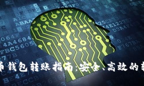 数字货币钱包转账指南：安全、高效的转钱方法