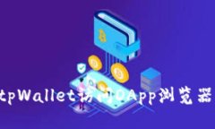 如何使用tpWallet访问DApp浏览器：全面指南