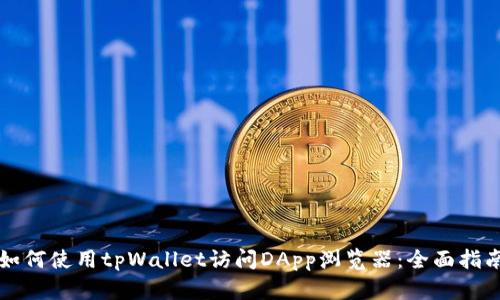 如何使用tpWallet访问DApp浏览器：全面指南
