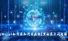 优质tpWallet如何添加代币头像？黑白显示问题解决