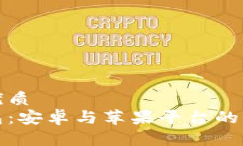 思考一个的优质  
加密货币钱包：安卓与苹果平台的全面对比分析