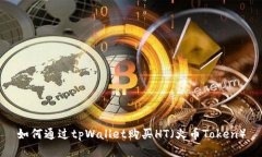 如何通过tpWallet购买HT（火币Token）