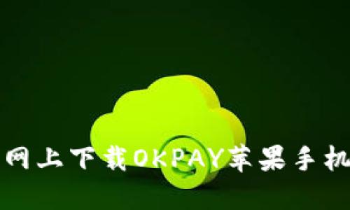 如何在官网上下载OKPAY苹果手机应用程序