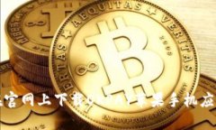 如何在官网上下载OKPAY苹果手机应用程序