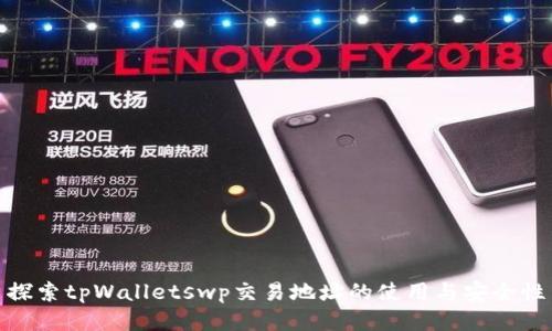 探索tpWalletswp交易地址的使用与安全性