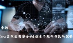 思考一个的tpWallet：离线使用安全吗？探索不联网