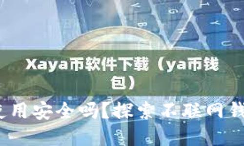 思考一个的

tpWallet：离线使用安全吗？探索不联网钱包的优势与局限