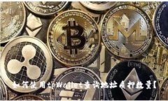 如何使用tpWallet查询地址质押数量？