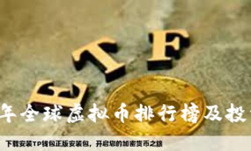 2023年全球虚拟币排行榜及投资指导