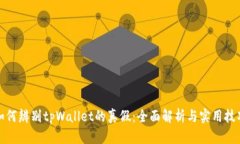 如何辨别tpWallet的真假：全面解析与实用技巧