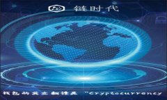 加密货币钱包的英文翻译是 ＂Cryptocurrency Wallet＂