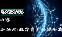 撰写高质量的内容tpWallet钱包加油站：数字资产的