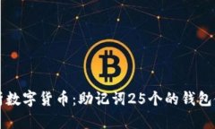 深入解析数字货币：助记词25个的钱包使用指南