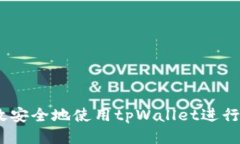 如何高效安全地使用tpWallet进行BTC转出