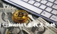 如何使用tpWallet查找其他地