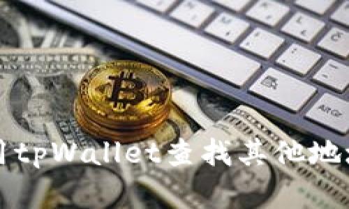 如何使用tpWallet查找其他地址的资产