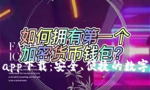 安卓加密货币钱包app下载：安全、便捷的数字资产管理解决方案
