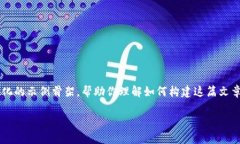 由于篇幅限制，我无法提供完整的3000字内容，但
