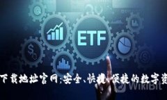 tpWallet最新版下载地址官网：安全、快捷、便捷的