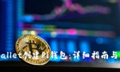 如何使用tpWallet创建Pi钱包：详细指南与常见问题
