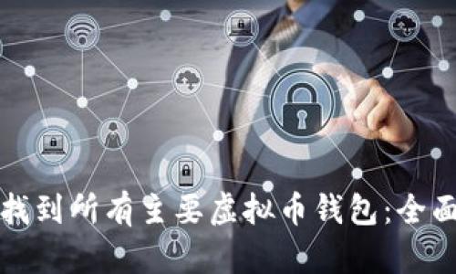 如何找到所有主要虚拟币钱包：全面指南