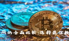 tpWallet与交易所的全面比较：选择最佳数字资产管