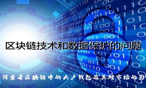 如何查看区块链中的大户钱包及其对市场的影响