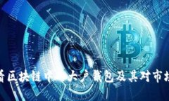 如何查看区块链中的大户钱包及其对市场的影响