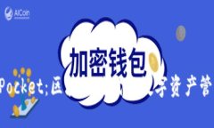TokenPocket：区块链时代的数字资产管理工具