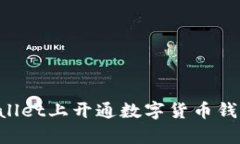 如何在tpWallet上开通数字货币钱包：全面指南