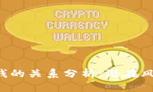 K豆买卖与洗钱的关系分析：潜在风险与法律责任