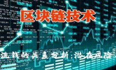 K豆买卖与洗钱的关系分析：潜在风险与法律责任