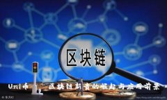 Uni币——区块链新贵的崛