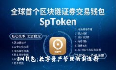IM钱包：数字资产管理的新