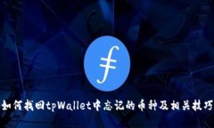 如何找回tpWallet中忘记的币种及相关技巧