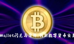 了解tpWallet闪兑与薄饼：创新数字货币交易新模式