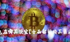 硬件钱包在哪买便宜？全