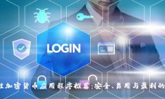 2023年最佳加密货币应用程