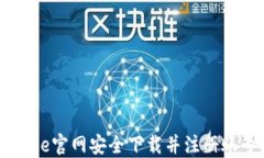 如何在Coinbase官网安全下载并注册账号的完整指南