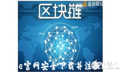 
如何在Coinbase官网安全下载并注册账号的完整指南