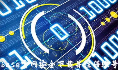 
如何在Coinbase官网安全下载并注册账号的完整指南